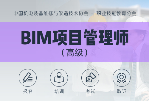 BIM项目管理师（高级）